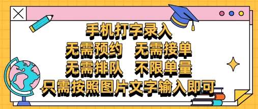 纯手机打字录入，不需要预约 、不需要接单、不需要排队 、项目不限量，零门槛，操作简单方便收入无上限【揭秘】-千寻创业网