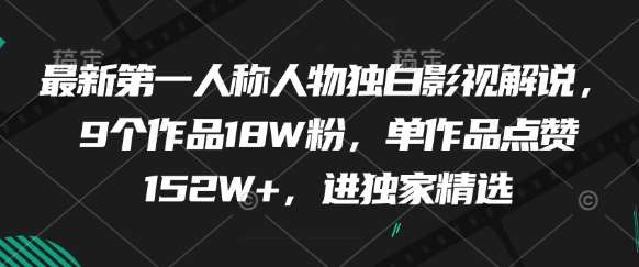 最新第一人称人物独白影视解说，9个作品18W粉，单作品点赞152W+，进独家精选-千寻创业网