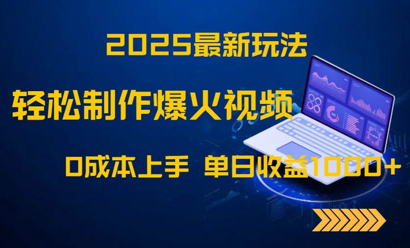 （14750期）2025最新玩法！轻松制作爆火视频，0成本上手，单日收益1000+-千寻创业网
