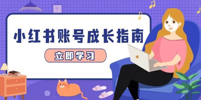小红书账号成长指南，爆款选题+精准定位+数据分析，系统提升账号变现能力-千寻创业网