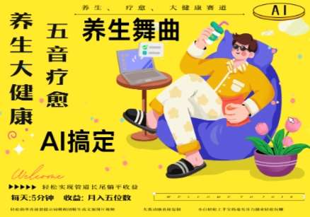 AI+养生+疗愈，五音疗愈另辟蹊径做养生，流量条条百万爆款， N种变现渠道，月入五位数-千寻创业网