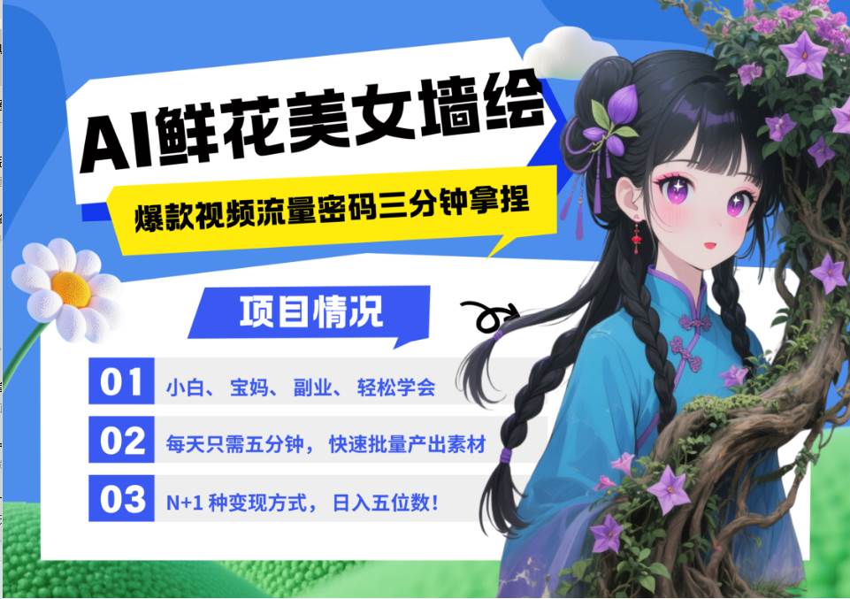 AI+墙绘+美女+鲜花 都是2025最火流量密码 爆款引流视频教程来了小白三分钟学会 N种…-千寻创业网