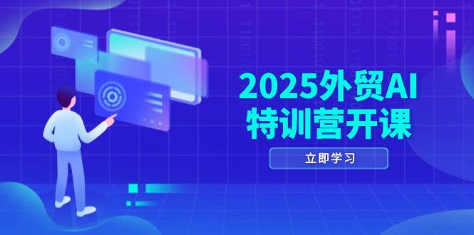 （14654期）2025外贸AI特训营开课：涵盖品牌选品/AI建站/主动/被动获客/社媒开发/等等-千寻创业网