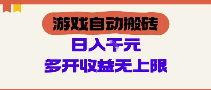 游戏自动搬砖项目，单号日入100-200.多开收益无上限，适合懒人的副业【揭秘】-千寻创业网