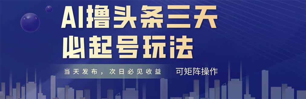 （14753期）AI撸头条三天必起号，纯原创情感故事，每天搬砖十分钟，小白复制粘贴月…-千寻创业网