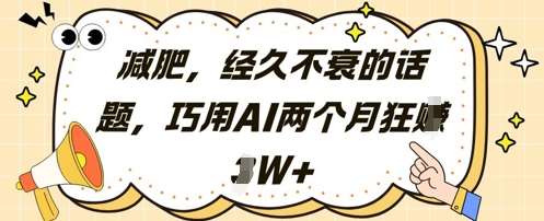 减肥，经久不衰的话题，巧用AI两个月狂挣2W+-千寻创业网
