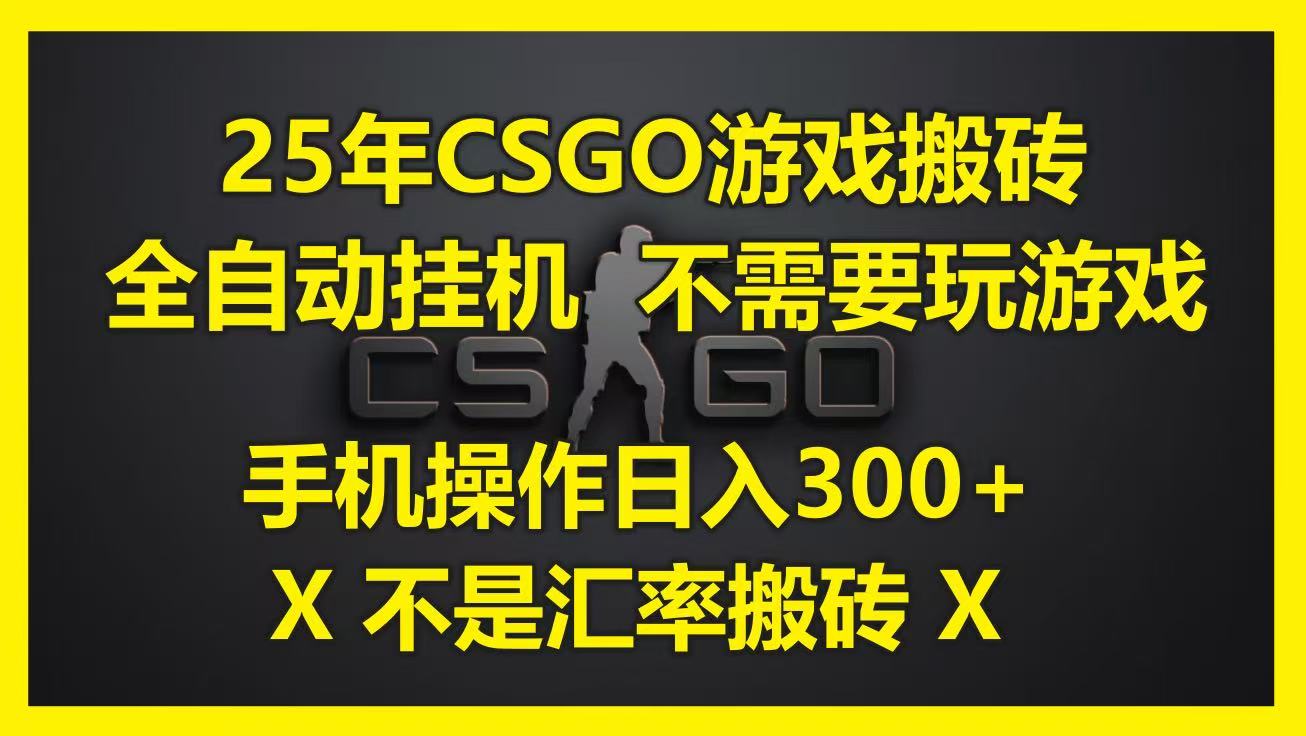 25年CSGO游戏搬砖，全自动挂机，不需要玩游戏，手机操作日入300+。(不是汇率搬砖)-千寻创业网