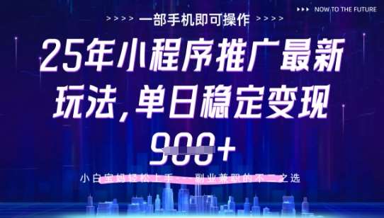 25年小程序挂G推广掘金最新玩法，一部手机即可操作，保底日入9张+【揭秘】-千寻创业网