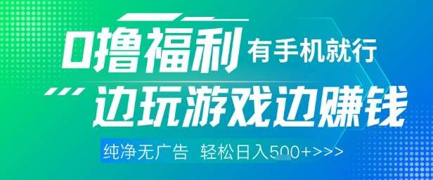 全网首发，0撸福利，有手就行随时随地做 纯净无广告，边玩游戏边挣钱，轻松日入5张+【揭秘】-千寻创业网