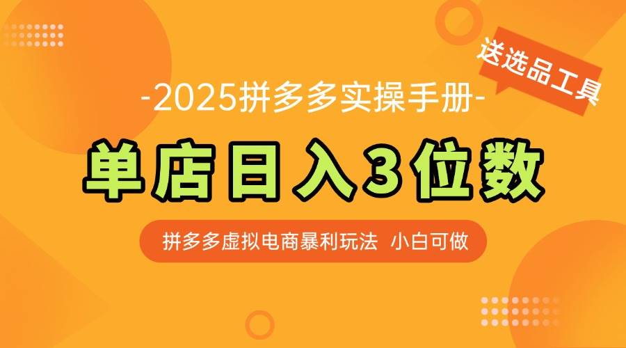 （14826期）最新拼多多虚拟电商实操手册 单店日入3位 小白快速上手【附赠选品工具】-千寻创业网