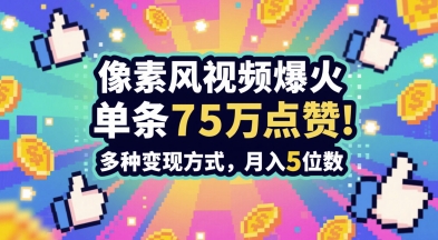 3分钟做出孤独感拉满的素风插画视频，单条点赞75W，谁发谁火系列，多种变现方式，月入5位数-千寻创业网