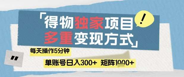 得物流量主，通过流量挣取收益，简单操作5分钟，日入3张，矩阵轻松日入1k+【揭秘】-千寻创业网