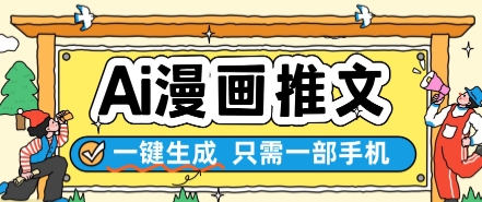 AI漫画推文一键生成，只需一部手机，操作简单，无脑怼就可以了-千寻创业网