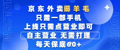 京东外卖薅羊毛，只需一部手机随时随地皆可操作，每天上线只需动动手指点营业即可，每天60+【揭秘】-千寻创业网
