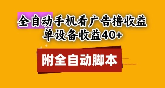 全自动看广告撸收益，单设备收益40+，可矩阵，附脚本，小白必选【揭秘】-千寻创业网