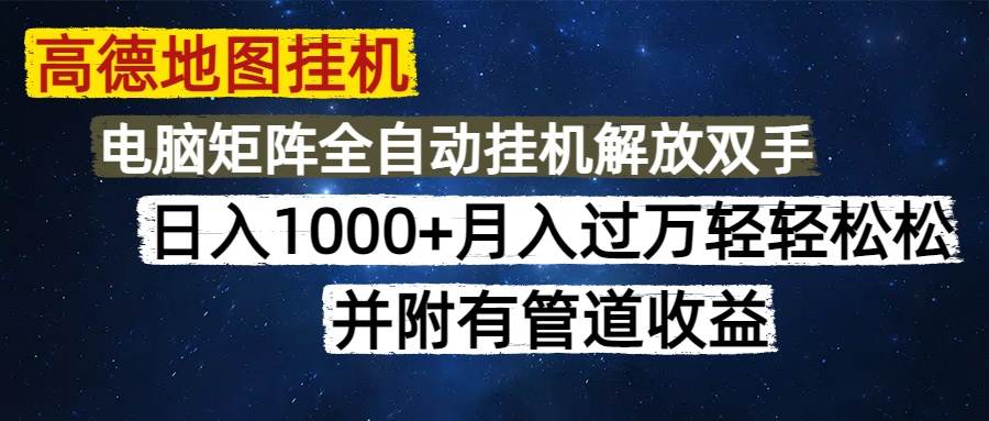 （14714期）高德地图挂机每天几分钟日入1000+无脑操作，可矩阵并附有管道收益-千寻创业网