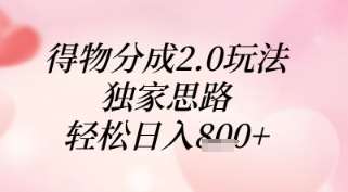 得物分成2.0玩法，独家思路，轻松日入8张+【揭秘】-千寻创业网