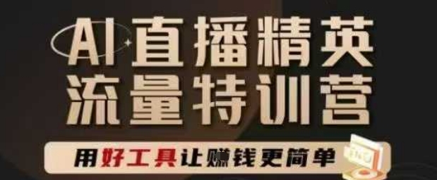 AI直播精英官方特训营，直播底层逻辑和ai实操技巧，用好工具让挣米更简单-千寻创业网