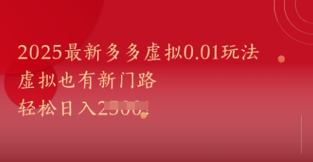 2025最新多多虚拟0.01玩法！虚拟也有新世界，轻松日入1k+-千寻创业网