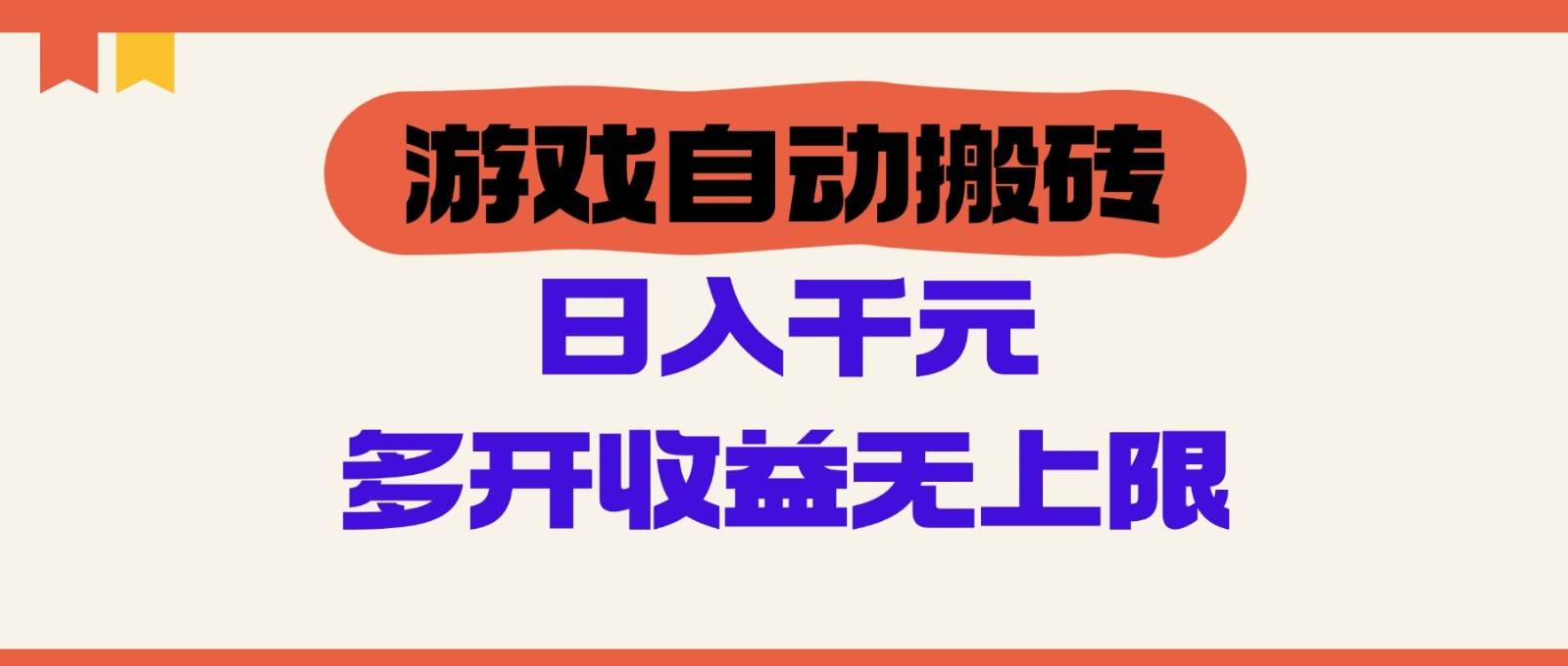 游戏自动搬砖，单号日入100-200元，多开收益无上限-千寻创业网
