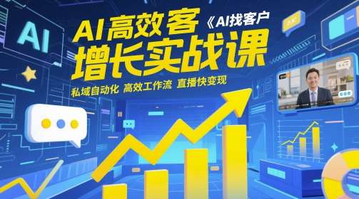 AI高效获客增长实战课，​AI找客户 私域自动化 高效工作流 直播快变现-千寻创业网