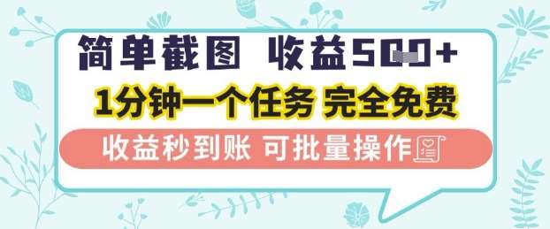 简单截图上传就有收益，一部手机在家做，不限接单量，正规平台无套路，一天5张+【揭秘】-千寻创业网