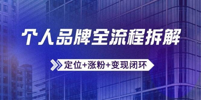 个人品牌全流程拆解：定位+涨粉+变现闭环，微信生态运营与资源整合-千寻创业网