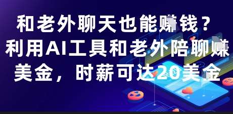 和老外聊天也能挣钱？利用AI工具和老外陪聊挣美金，时薪可达20刀-千寻创业网