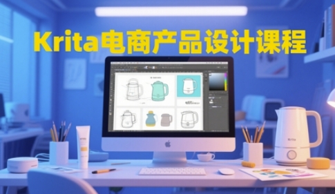 Krita电商产品设计课程，掌握从工具使用到创意落地的全链路设计能力-千寻创业网