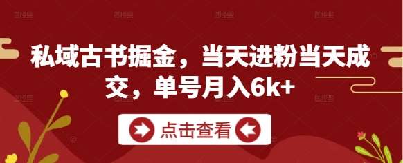 私域古书掘金，当天进粉当天成交，单号月入6k+-千寻创业网
