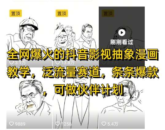 全网爆火的抖音影视抽象漫画教学，泛流量赛道，条条爆款，可做抖音伙伴计划视频号分成等-千寻创业网