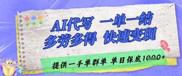 AI代写接单，一单一结多劳多得，当天做当天见收益，单子接不完，日入多张【揭秘】-千寻创业网