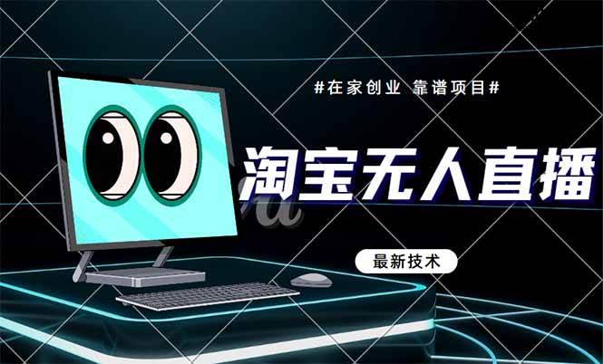 （14745期）淘宝无人直播带货9.0，最新技术，不违规，不封号，当天播，当天见收益…-千寻创业网