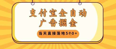 支付宝全自动广告掘金单机日入5张+【揭秘】-千寻创业网