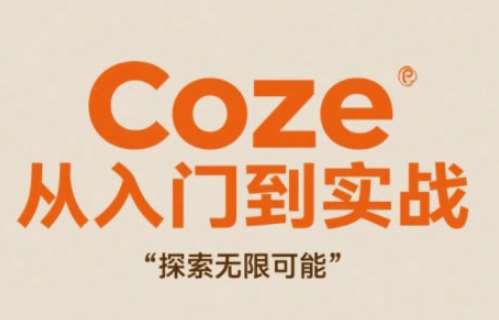 Coze从入门到实战高效创作，探索无限可能-千寻创业网