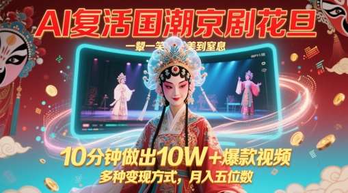 AI复活国潮京剧花旦，一颦一笑美到窒息，10分钟做出10W+爆款视频，多种变现方式，月入五位数-千寻创业网