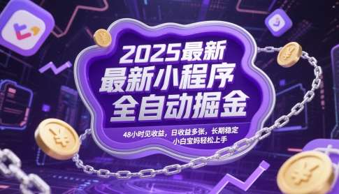 2025最新小程序全自动掘金，48小时见收益，日收益多张，长期稳定，小白宝妈轻松上手【揭秘】-千寻创业网