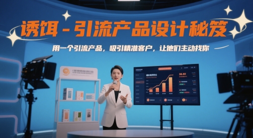 诱饵-引流产品设计秘笈，用一个引流产品，吸引精准客户，让他们主动找你-千寻创业网