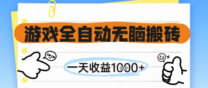 游戏全自动无脑搬砖，一天收益1k+，全自动运行，不需要玩游戏【揭秘】-千寻创业网