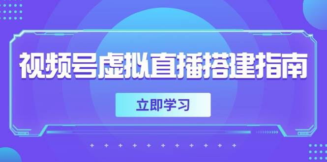视频号虚拟直播搭建指南，准备软硬件，设置画面尺寸，添加背景前景-千寻创业网