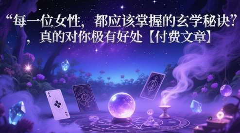每一位女性，都应该掌握的玄学秘诀 ，真的对你极有好处【付费文章】-千寻创业网