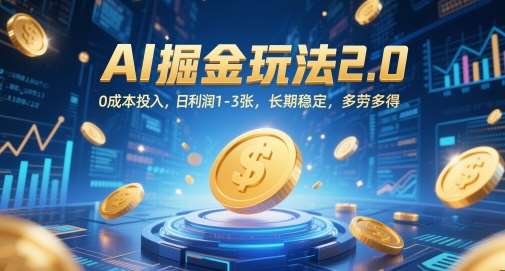 AI掘金玩法2.0，0成本投入，日利润1-3张，长期稳定，多劳多得-千寻创业网
