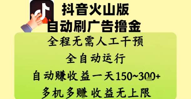抖音火山版自动刷广告撸金 ，全程脱离人工自动运行，自动挣收益，一天150到3张，收益无上限【揭秘】-千寻创业网
