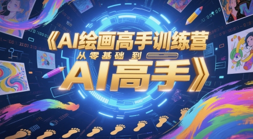 AI绘画高手训练营，从零基础到AI高手-千寻创业网