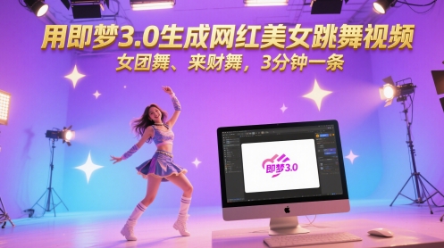 用即梦3.0生成网红美女跳舞视频，女团舞、来财舞，3分钟一条-千寻创业网