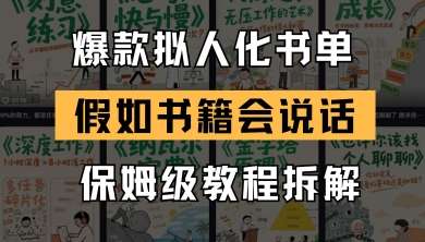 最新爆款拟人化书单玩法，假如书籍会说话，保姆级教程-千寻创业网