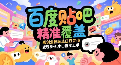 百度贴吧精准覆盖创业粉玩法日变现多张，小白直接上手【揭秘】-千寻创业网