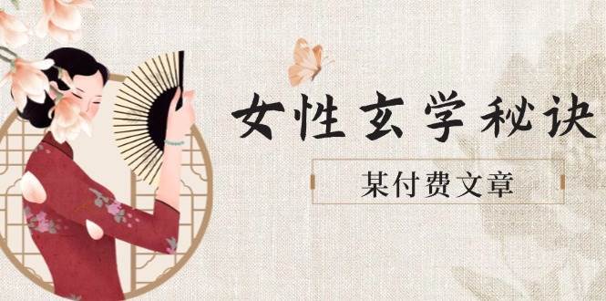 某付费文章《女性玄学秘诀，身材肤质穿衣调整，迎接财富贵人好姻缘》-千寻创业网