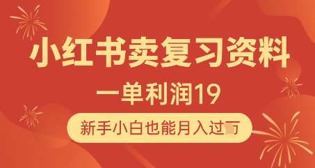 小红书卖复习资料，1单利润19，新手小白也能月入过W-千寻创业网