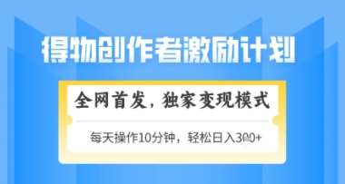 得物搞米新玩法2.0，独家变现模式，轻松上手，日入3张+可矩阵，可放大【揭秘】-千寻创业网